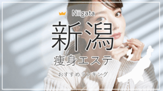 image VND7XH0R1N 新潟 痩身エステ