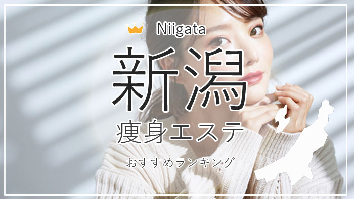 image VND7XH0R1N 新潟 痩身エステ