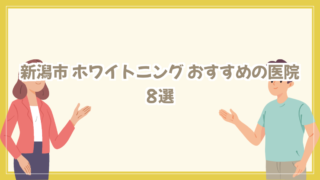 title image 355 20260126023728 新潟市 ホワイトニング